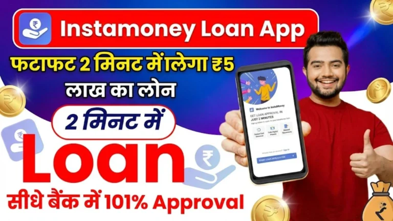 Instamoney Personal Loan App - सिर्फ 5 मिनट में पाएं ₹5,00,000 का Instant Loan, जानिए Eligibility और Process