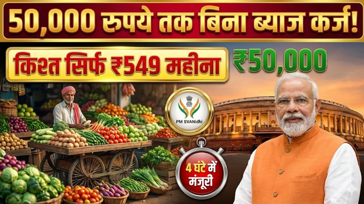 PM SVANidhi 50000 Loan